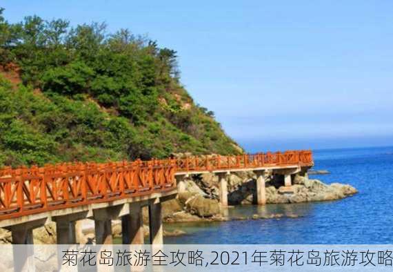 菊花岛旅游全攻略,2021年菊花岛旅游攻略