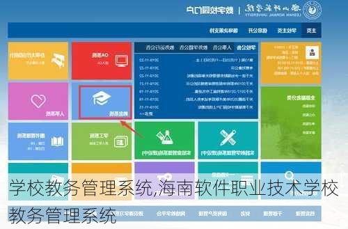 学校教务管理系统,海南软件职业技术学校教务管理系统