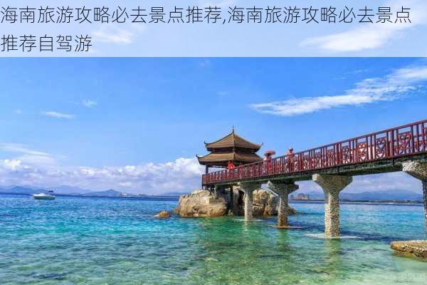 海南旅游攻略必去景点推荐,海南旅游攻略必去景点推荐自驾游