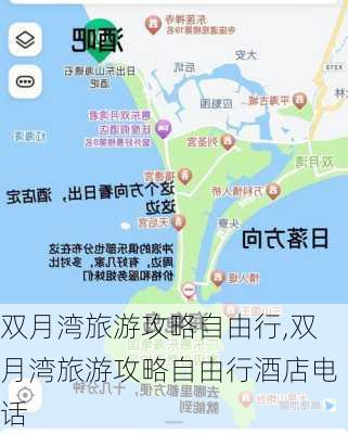 双月湾旅游攻略自由行,双月湾旅游攻略自由行酒店电话