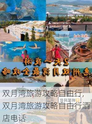 双月湾旅游攻略自由行,双月湾旅游攻略自由行酒店电话