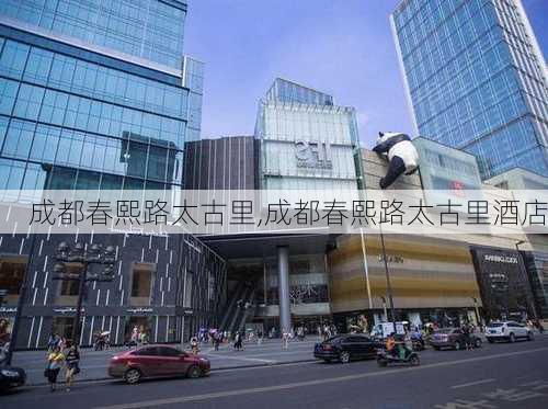 成都春熙路太古里,成都春熙路太古里酒店