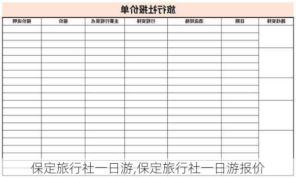 保定旅行社一日游,保定旅行社一日游报价