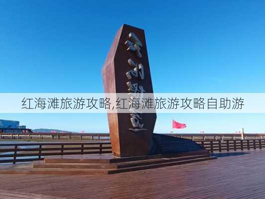 红海滩旅游攻略,红海滩旅游攻略自助游