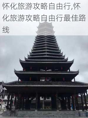 怀化旅游攻略自由行,怀化旅游攻略自由行最佳路线