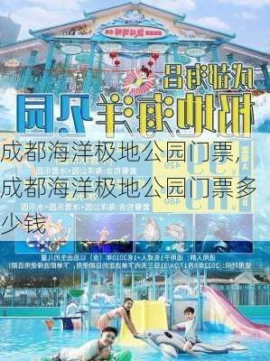 成都海洋极地公园门票,成都海洋极地公园门票多少钱