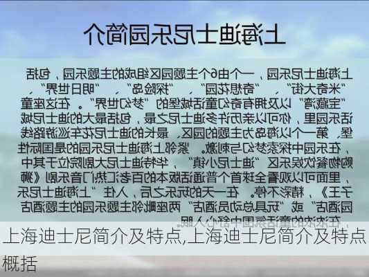 上海迪士尼简介及特点,上海迪士尼简介及特点概括