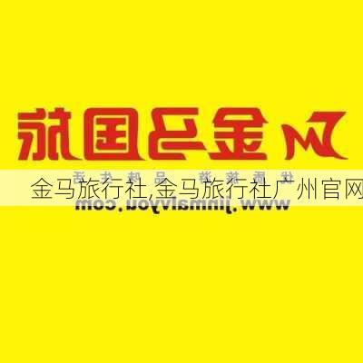 金马旅行社,金马旅行社广州官网