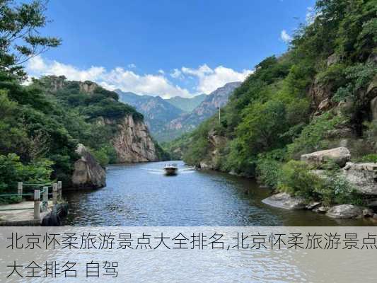 北京怀柔旅游景点大全排名,北京怀柔旅游景点大全排名 自驾