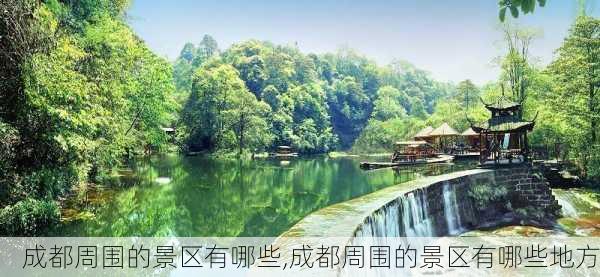 成都周围的景区有哪些,成都周围的景区有哪些地方