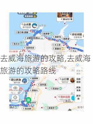 去威海旅游的攻略,去威海旅游的攻略路线