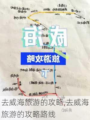 去威海旅游的攻略,去威海旅游的攻略路线