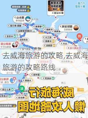 去威海旅游的攻略,去威海旅游的攻略路线