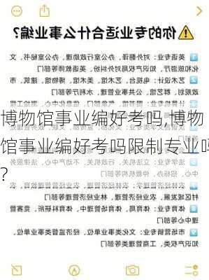 博物馆事业编好考吗,博物馆事业编好考吗限制专业吗?