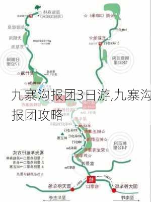 九寨沟报团3日游,九寨沟报团攻略