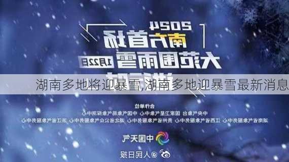 湖南多地将迎暴雪,湖南多地迎暴雪最新消息