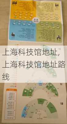 上海科技馆地址,上海科技馆地址路线