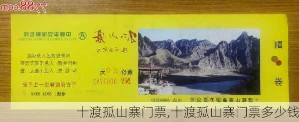 十渡孤山寨门票,十渡孤山寨门票多少钱