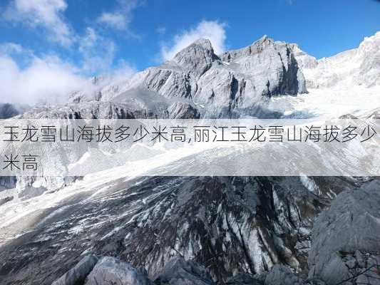 玉龙雪山海拔多少米高,丽江玉龙雪山海拔多少米高