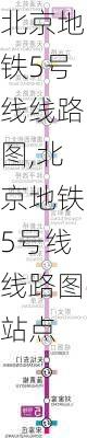 北京地铁5号线线路图,北京地铁5号线线路图站点