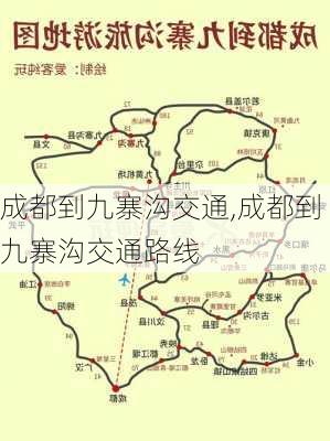 成都到九寨沟交通,成都到九寨沟交通路线