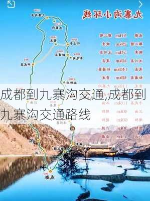 成都到九寨沟交通,成都到九寨沟交通路线