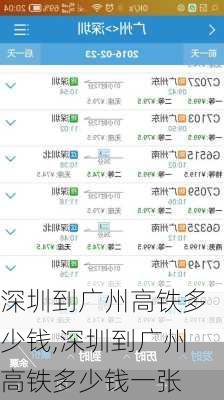 深圳到广州高铁多少钱,深圳到广州高铁多少钱一张
