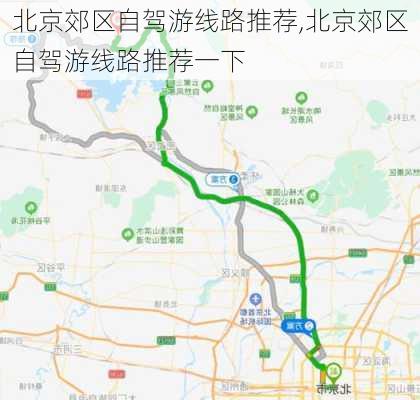 北京郊区自驾游线路推荐,北京郊区自驾游线路推荐一下