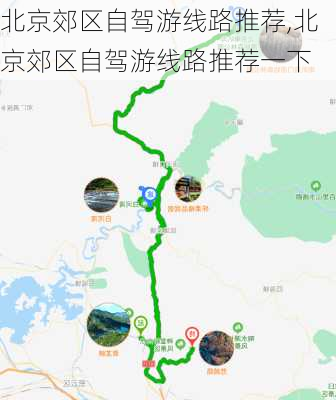 北京郊区自驾游线路推荐,北京郊区自驾游线路推荐一下