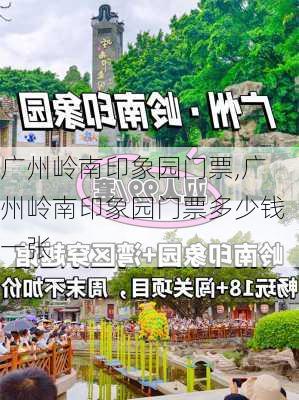 广州岭南印象园门票,广州岭南印象园门票多少钱一张