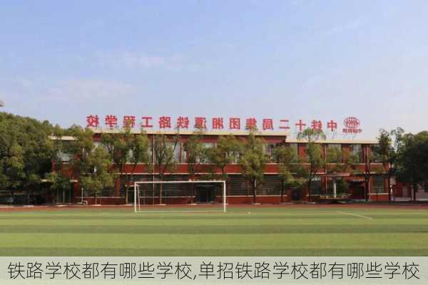 铁路学校都有哪些学校,单招铁路学校都有哪些学校