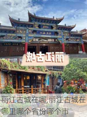 丽江古城在哪,丽江古城在哪里哪个省份哪个市