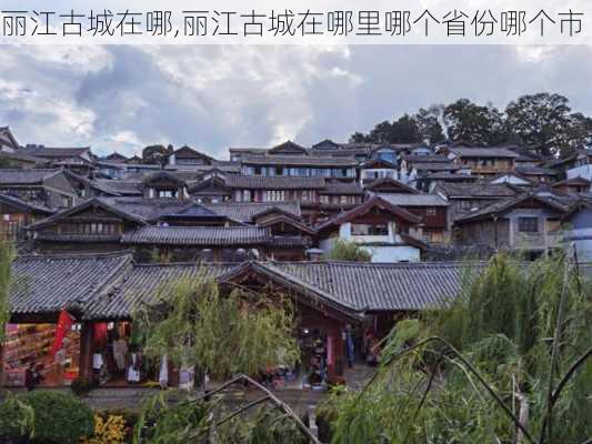 丽江古城在哪,丽江古城在哪里哪个省份哪个市