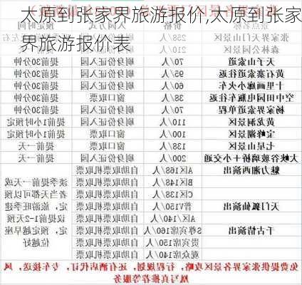 太原到张家界旅游报价,太原到张家界旅游报价表