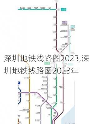 深圳地铁线路图2023,深圳地铁线路图2023年