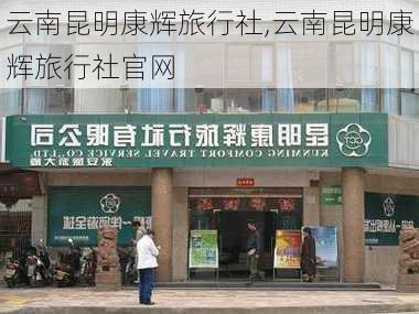 云南昆明康辉旅行社,云南昆明康辉旅行社官网