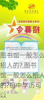 图书馆一般怎么招人的?,图书馆一般怎么招人的?初中学历可以