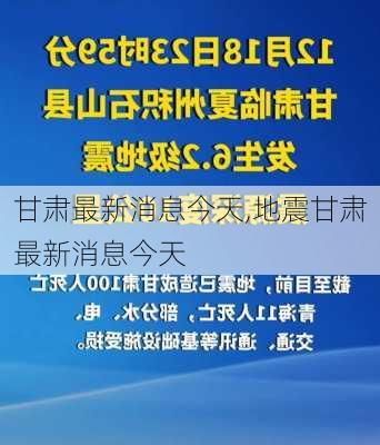 甘肃最新消息今天,地震甘肃最新消息今天