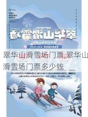 翠华山滑雪场门票,翠华山滑雪场门票多少钱