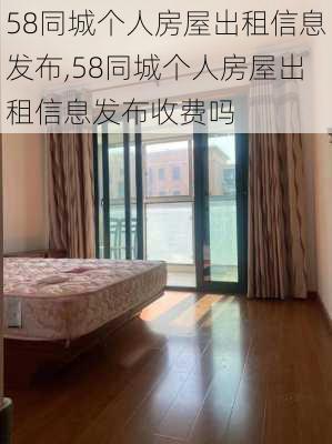 58同城个人房屋出租信息发布,58同城个人房屋出租信息发布收费吗