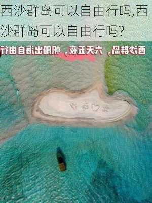 西沙群岛可以自由行吗,西沙群岛可以自由行吗?