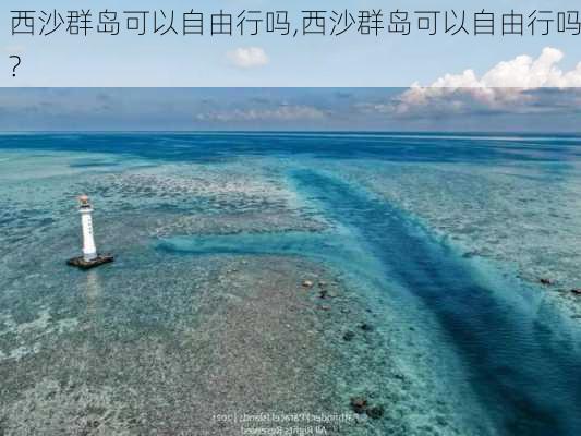 西沙群岛可以自由行吗,西沙群岛可以自由行吗?