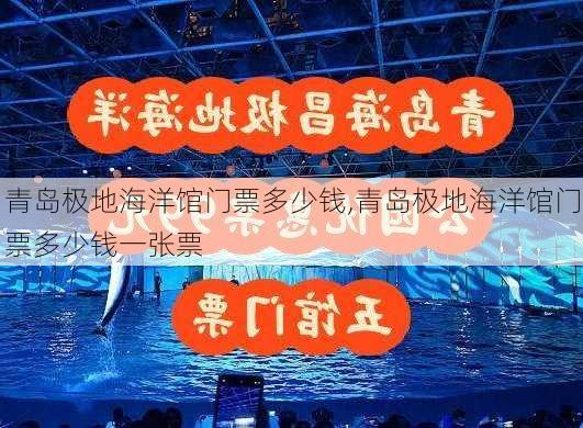 青岛极地海洋馆门票多少钱,青岛极地海洋馆门票多少钱一张票