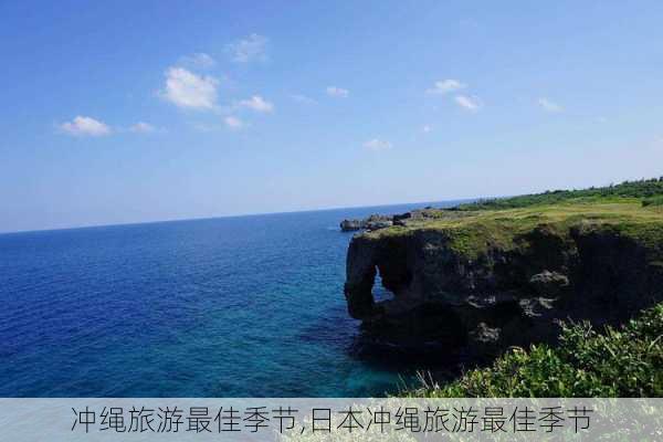 冲绳旅游最佳季节,日本冲绳旅游最佳季节