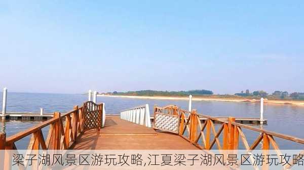 梁子湖风景区游玩攻略,江夏梁子湖风景区游玩攻略