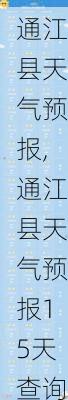 通江县天气预报,通江县天气预报15天查询