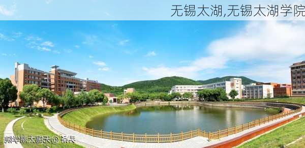 无锡太湖,无锡太湖学院