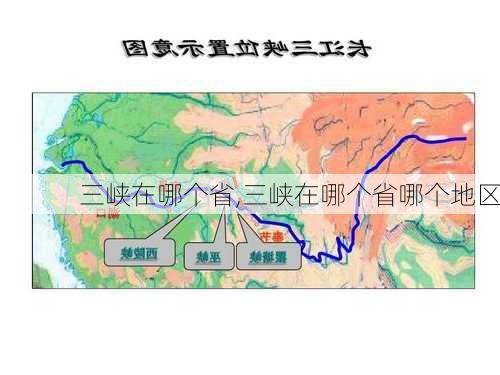 三峡在哪个省,三峡在哪个省哪个地区