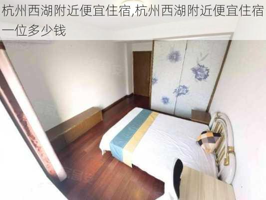 杭州西湖附近便宜住宿,杭州西湖附近便宜住宿一位多少钱