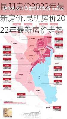 昆明房价2022年最新房价,昆明房价2022年最新房价走势